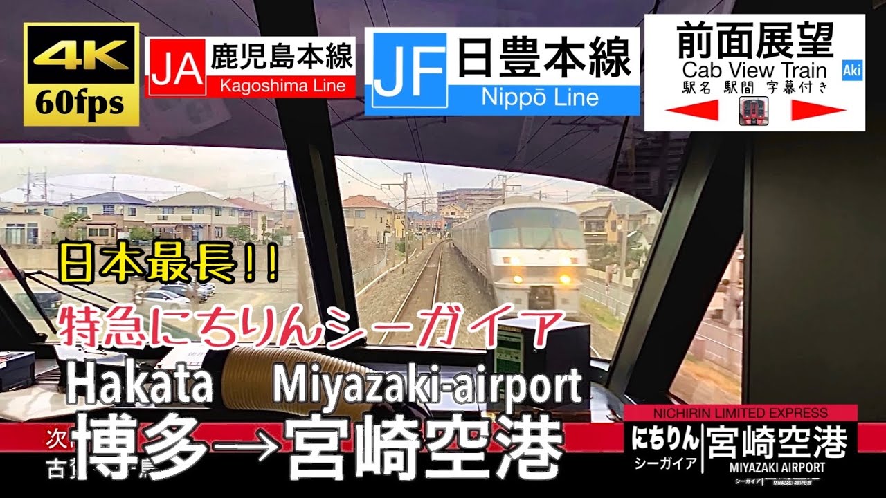 【長すぎる日本最長!! 783系運行終了】【4K60fps字幕付き前面展望】博多→小倉→宮崎空港 特急にちりんシーガイア 鹿児島本線 日豊本線 Hakata ~ Miyazaki airport.