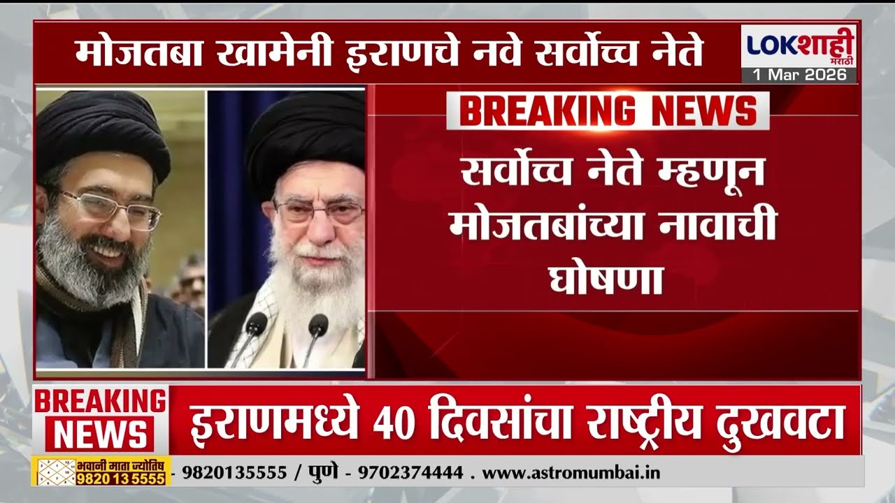 Iran | मोजतबा खामेनी इराणचे नवे सर्वोच्च नेते | Lokshahi Marathi