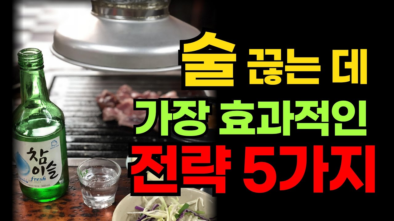 술 끊는 데&nbsp;가장 효과적인&nbsp;전략 5가지 - 금주하는 법