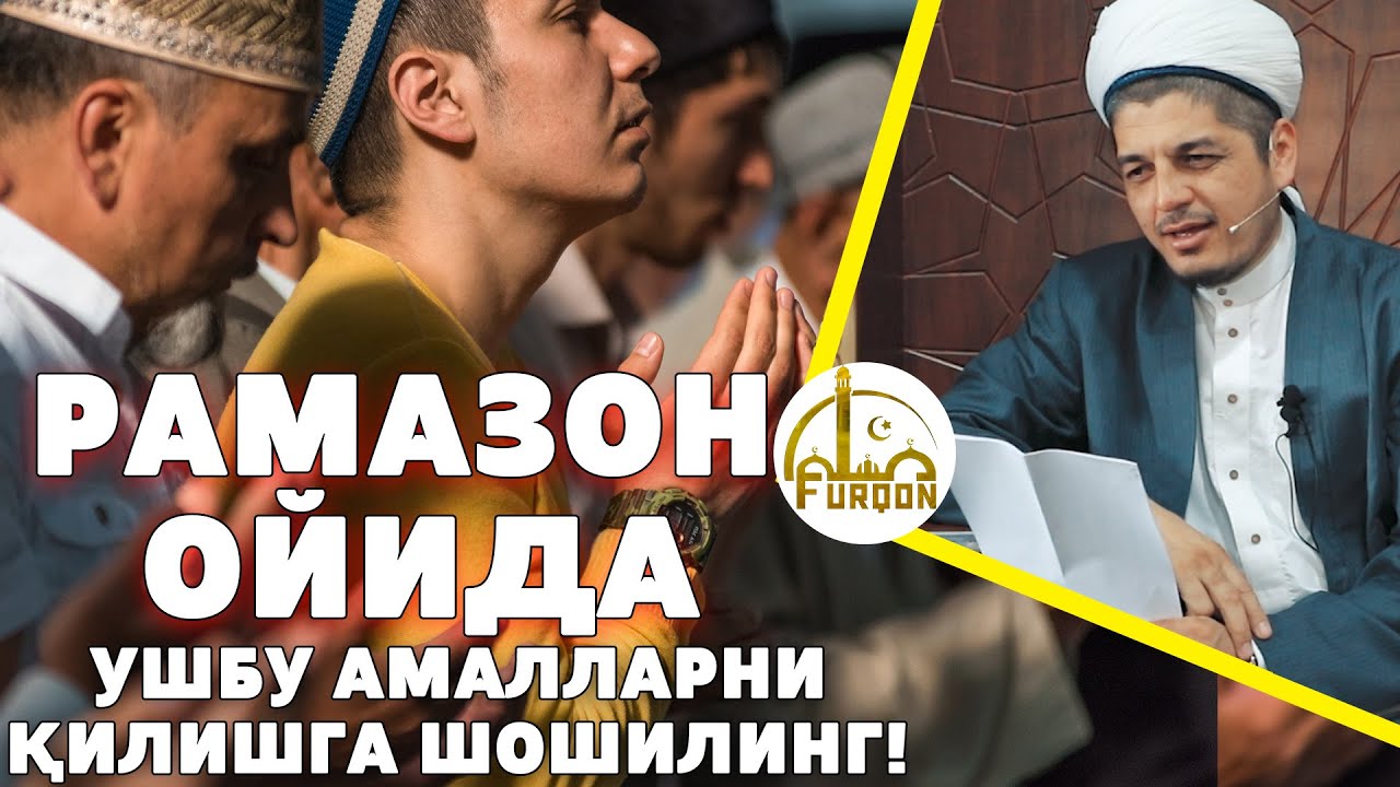 РАМАЗОН ОЙИДА УШБУ АМАЛЛАРНИ ҚИЛИШГА ШОШИЛИНГ!