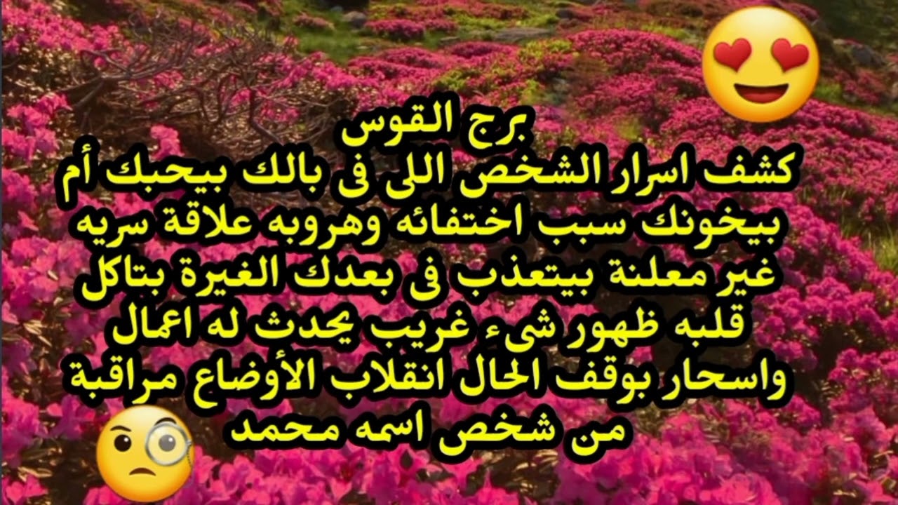 برج القوس كشف اسرار الشخص اللى فى بالك بيحبك أم بيخونك سبب اختفائه وهروبه علاقة سريه 