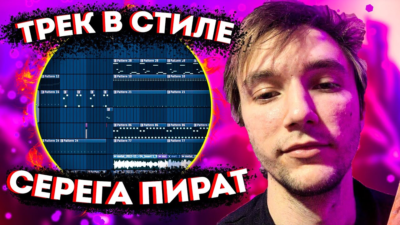 КАК СДЕЛАТЬ ТРЕК В СТИЛЕ СЕРЕГИ ПИРАТА / БИТ И СВЕДЕНИЕ В FL STUDIO 20