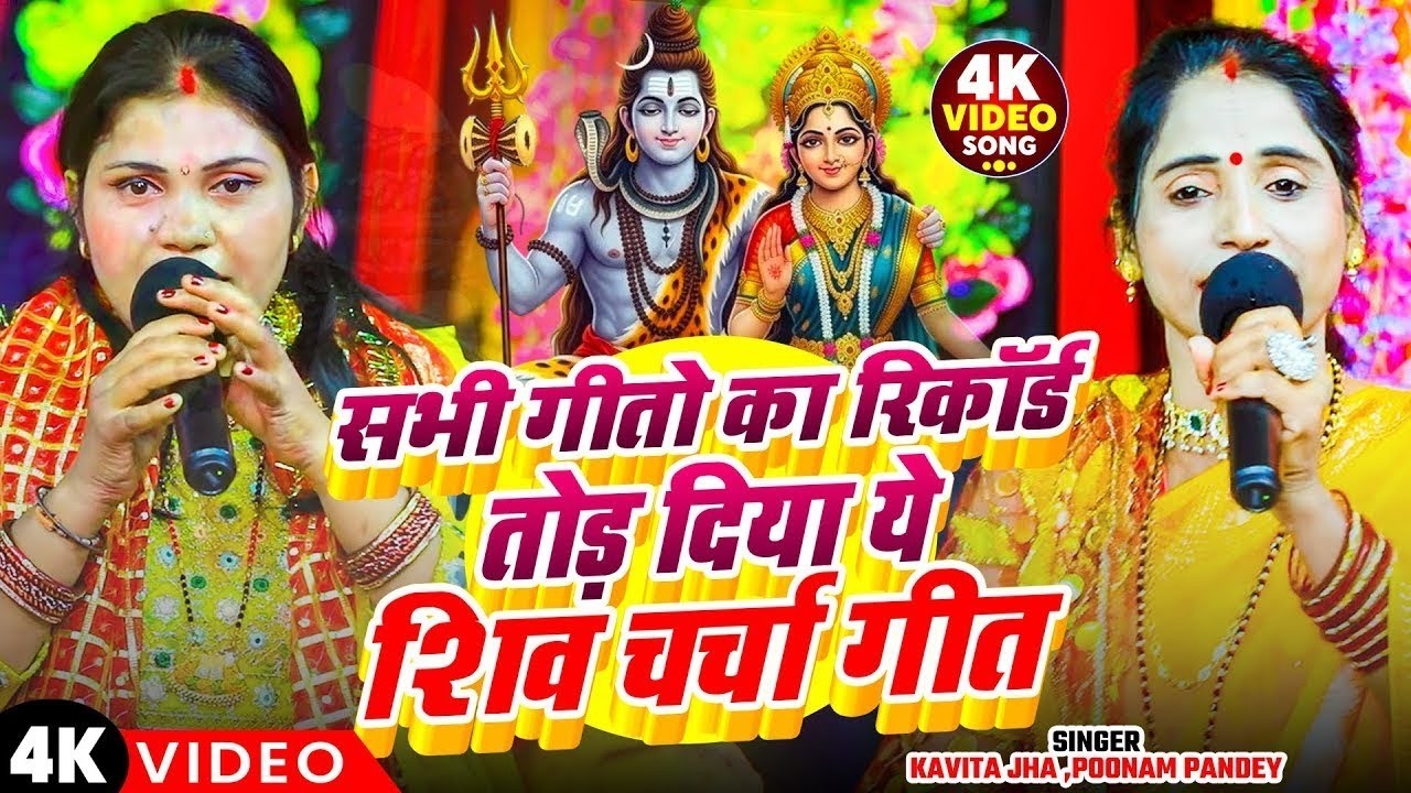 सभी गीतों का रिकॉर्ड तोड़ दिया ये शिवचर्चा गीत | Kavita Jha ,Poonam Pandey | Shiv Charcha Geet 2026
