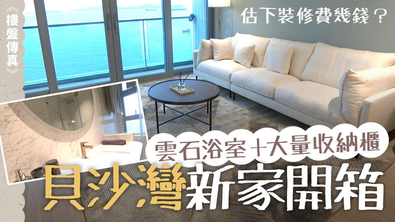 貝沙灣新家開箱｜奢華浴室＋無敵海景＋大量收納櫃　裝修費要幾錢？ #樓盤傳真