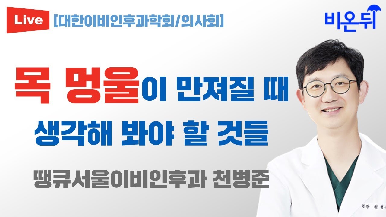 목 멍울이 만져질 때 생각해 봐야 할 것들 [대한이비인후과학회/의사회] (땡큐서울이비인후과 천병준)