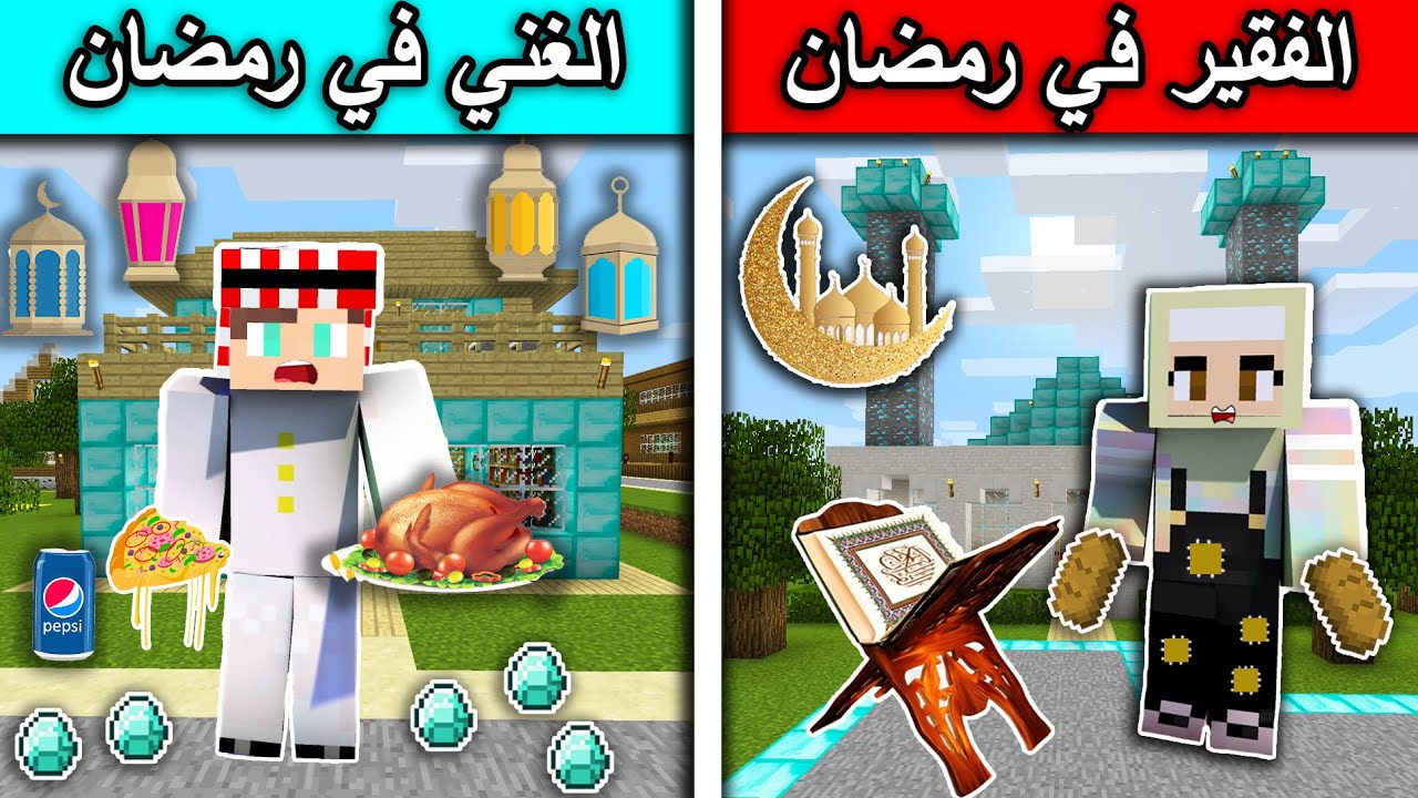 فلم ماين كرافت : الفقير في رمضان والغني في رمضان MineCraft Movie