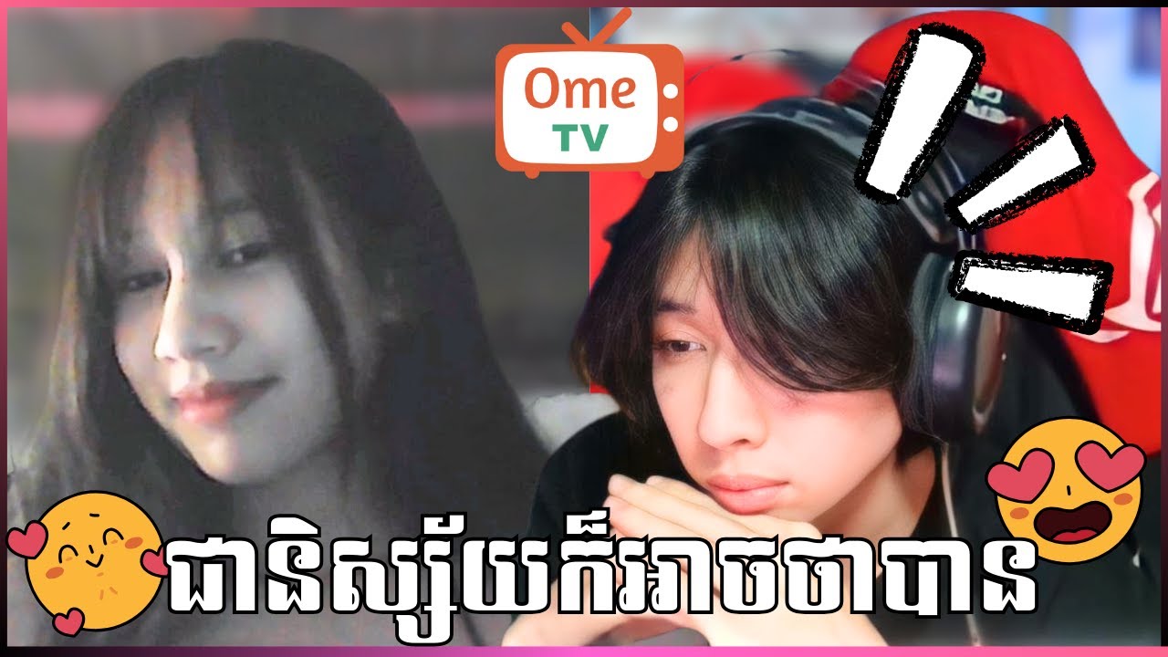 ជានិស្ស័យក៏អាចថាបាន!!🥰🥹 | OmeTv