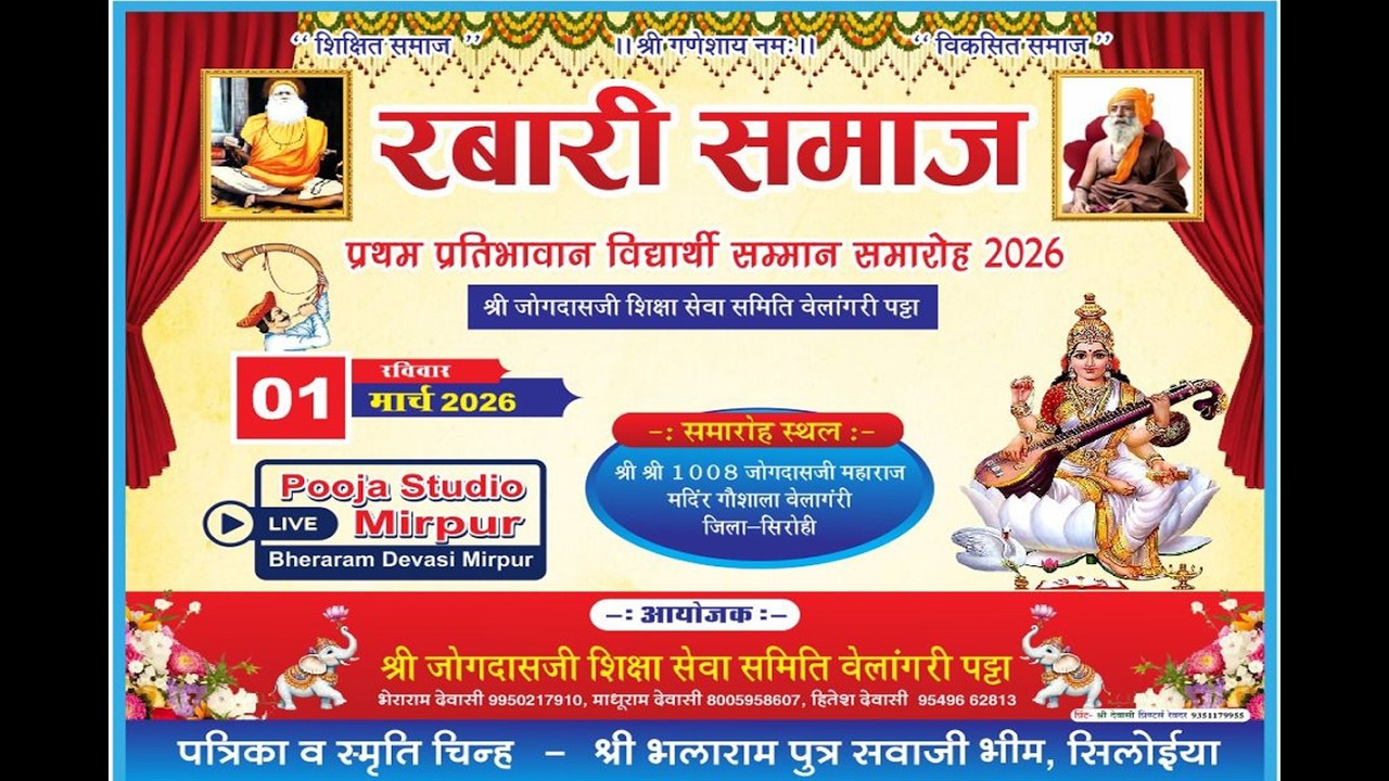 रबारी(देवासी) समाज प्रथम प्रतिभावान विद्यार्थी सम्मान समारोह 2026, 01 मार्च 2026
