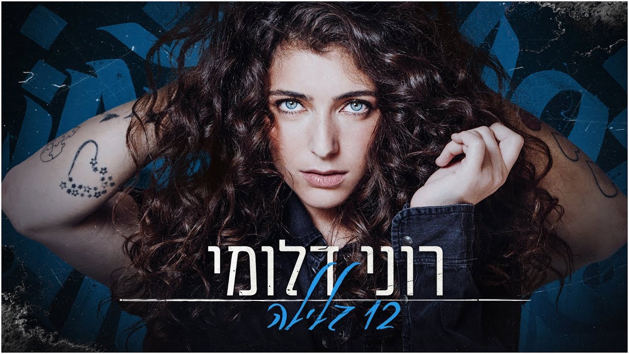 רוני דלומי - 12 בלילה Roni Daloomi