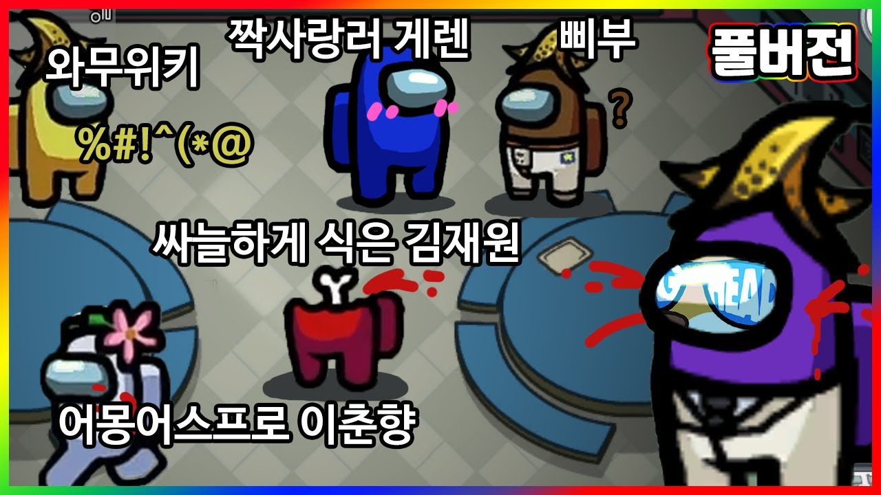 (고막주의) 정신나갈 것 같은 조합 - 어몽어스(Among Us) 풀영상