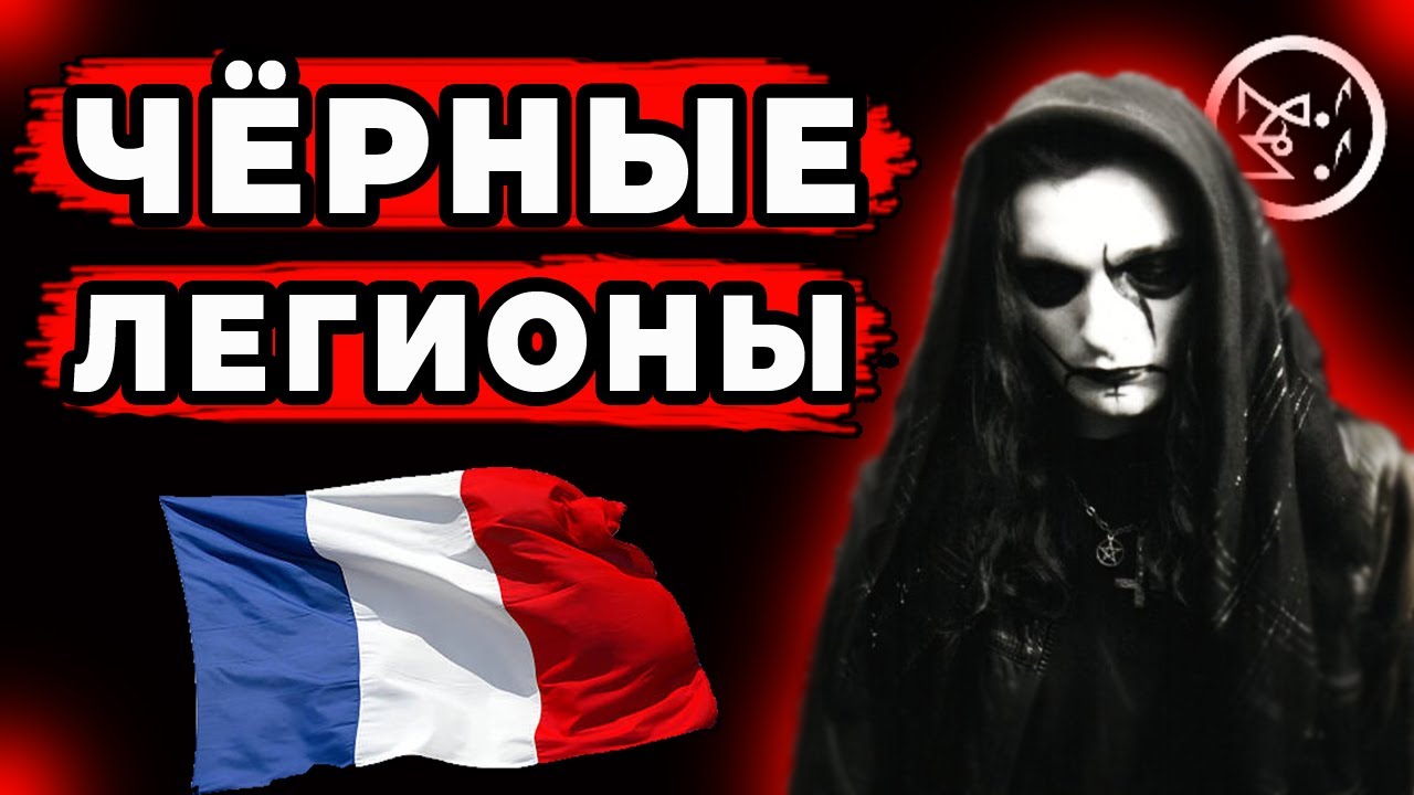 Les Legions Noires - История Французского Black Metal