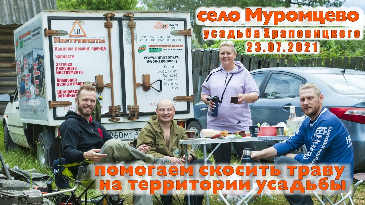 Усадьба Храповицкого. Волонтеры помогают косить траву на территории усадьбы