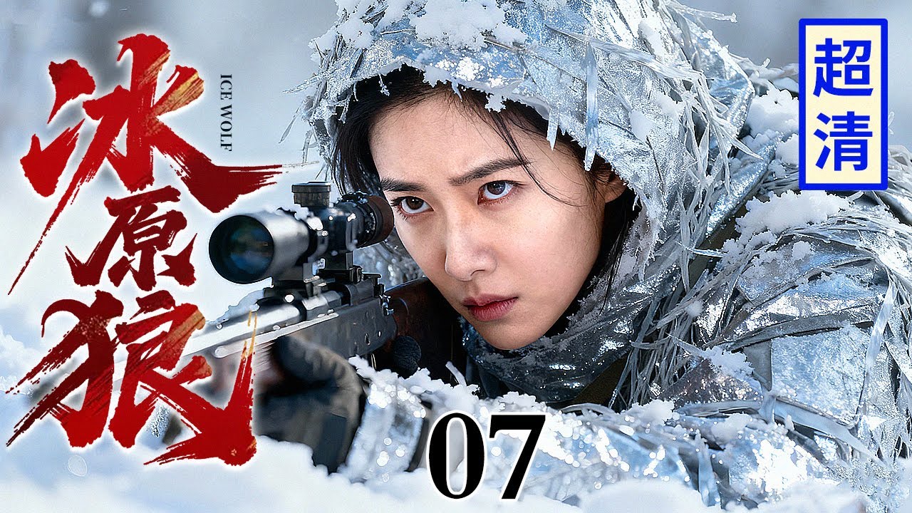 【超好看抗战剧】冰原狼 07 | 女战士用报废飞机吸引日军轰炸机，百里雪原上布好高射机枪，敌人惨了！