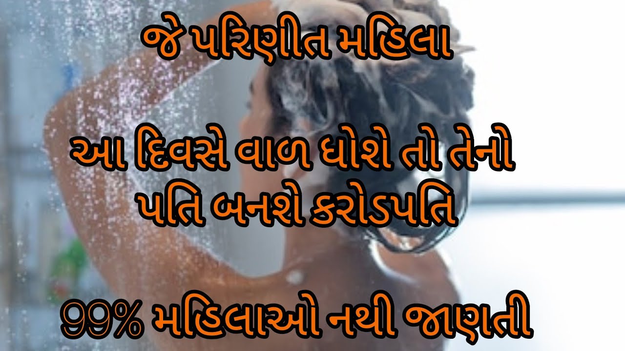 સ્ત્રીયો એ માથાના વાળ ક્યારે ધોવા જોઈએ |જ્યોતિષશાસ્ત્ર vastutips | vastushastra | astrology |#viral