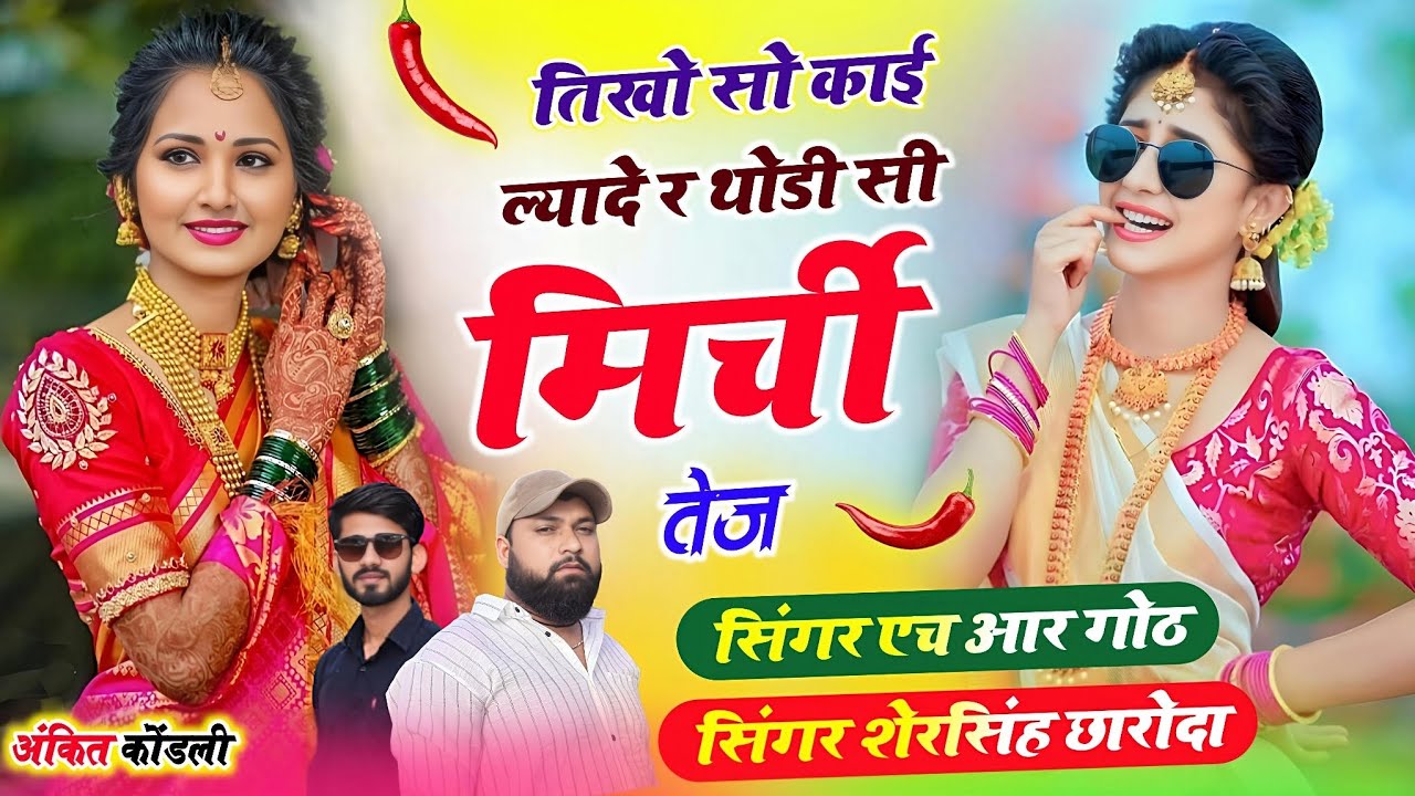 New Viral #trending song तिखो सो काई ल्यादे र थोडी सी मिर्ची तेज Singer HR goth Sher Singh chharoda 