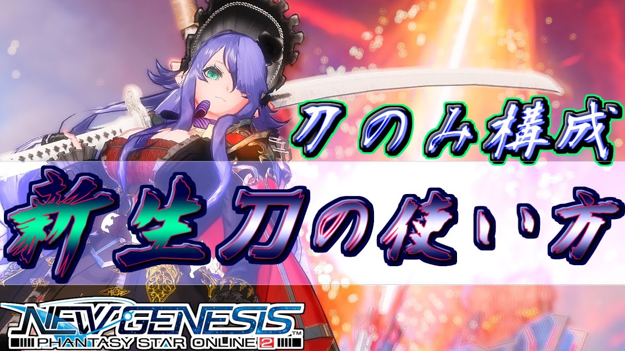 【PSO2NGS】新生ブレイバー刀の火力が出せる使い方、オススメPAカスタム、オススメEXOP、スキルツリー構成全て紹介 どこよりも超わかる解説！
