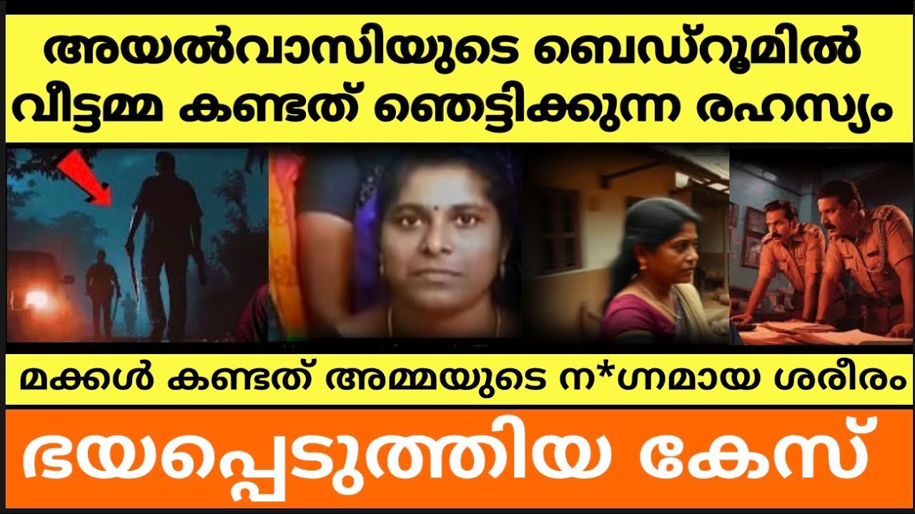 മക്കൾ കണ്ടത് പൂർണ ന*ഗ്നയായി പരിക്കേറ്റ് കിടക്കുന്ന അമ്മയെ ‼️അർദ്ധരാത്രി ഭാര്യയുടെ അടുത്ത് മറ്റൊരാൾ ❓