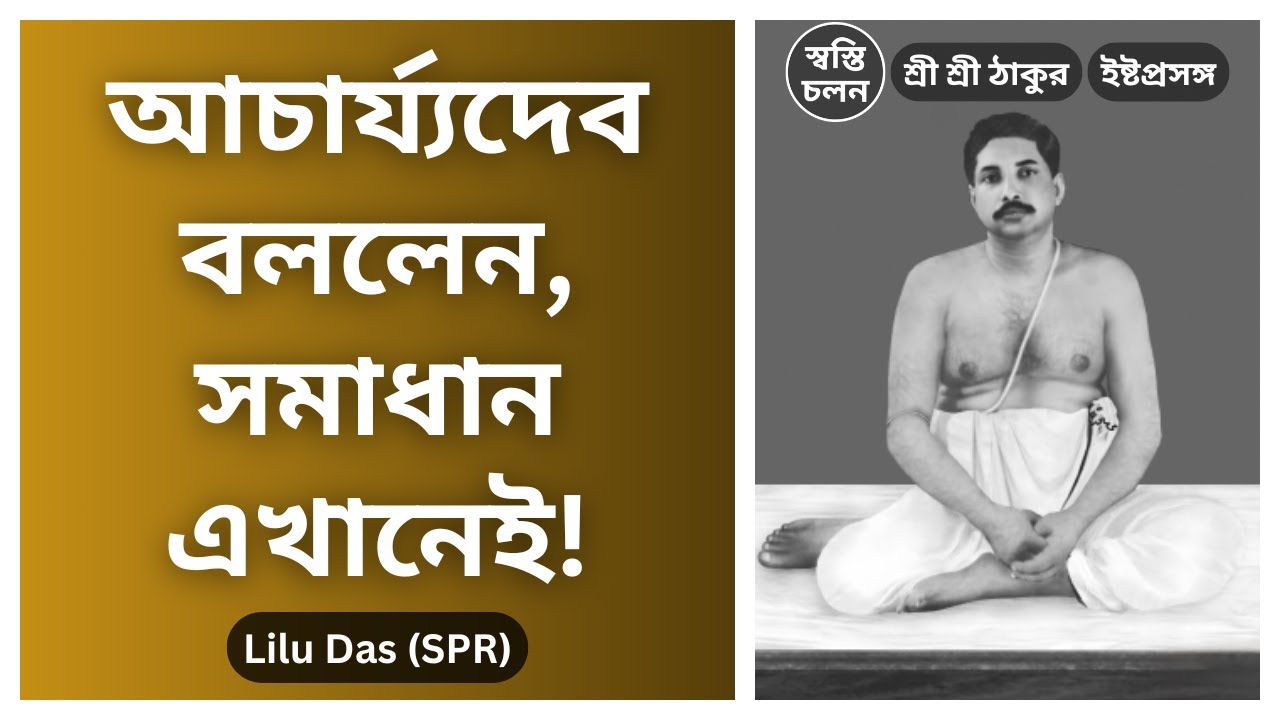 [Lilu Das] | আত্মহত্যার সিদ্ধান্ত বদলে গেল আচার্য্যদেবের সান্নিধ্যে! জীবনের মোড় ঘোরানো ইষ্টপ্রসঙ্গ।