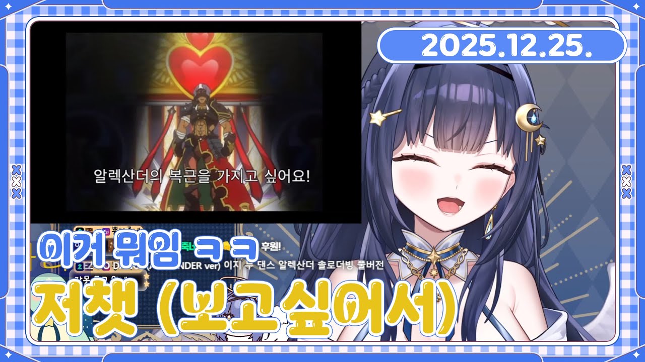 [25.12.25. 낮뱅 다시보기] 저챗