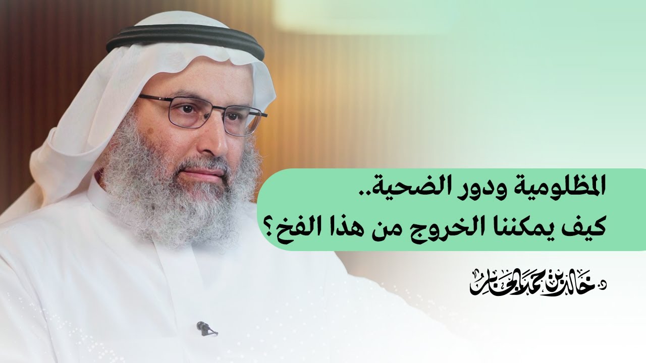 المظلومية ودور الضحية..كيف يمكننا الخروج من هذا الفخ؟