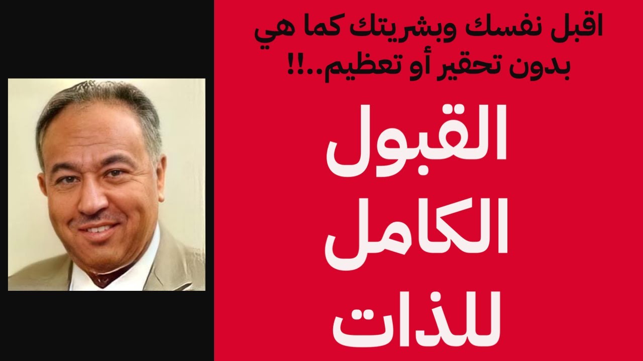 القبول الكامل للذات… اقبل نفسك وبشريتك كما هي بدون تحقير أو تعظيم..!!