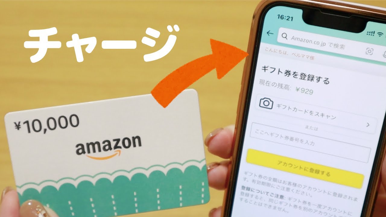 Amazonギフト券をチャージする方法