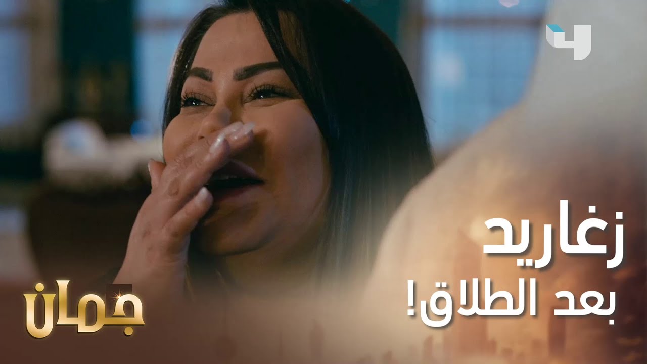 انطرد من بيت أبوه بسببها والحين تطلب منّه الطلاق   #جمان #MBC4