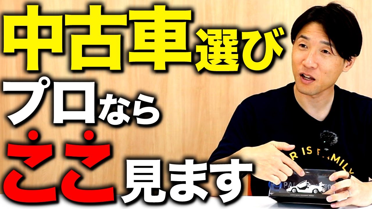 【必見】見逃すと大変！中古車買うなら必ず見て欲しいポイントを徹底解説 #認定中古車 #車選び