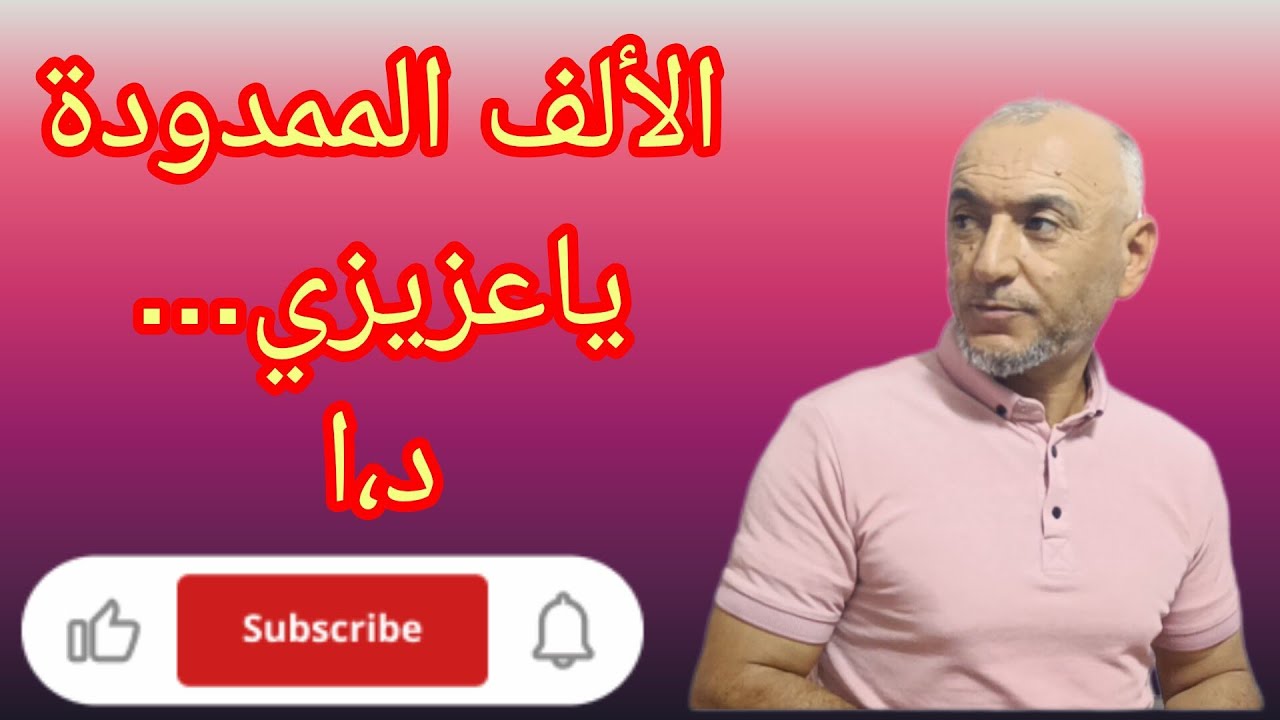 @قناة الحسام ،حسام مشعل   husam mişaal hosam mishaتأسيس -مبادىء -القراءة -والكتابة-العربية-من-الصفر
