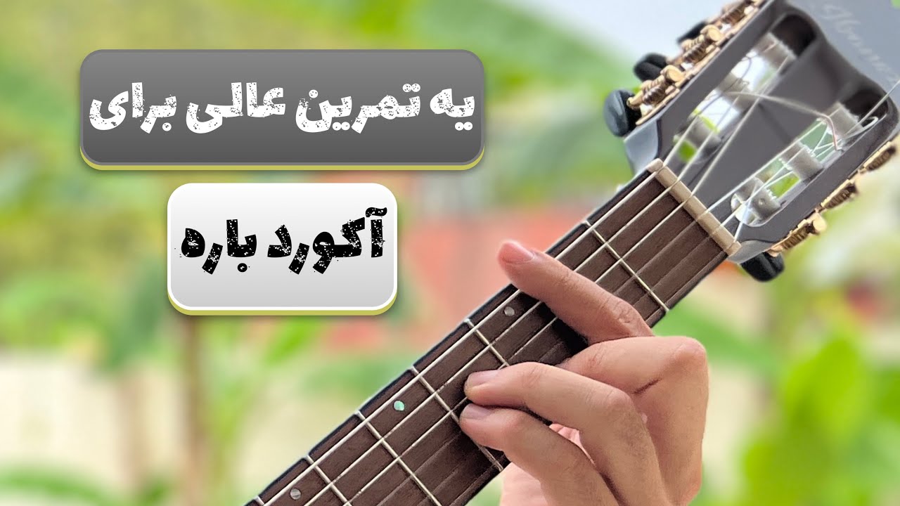 یه تمرین خوب برای گرفتن آکورد باره دار