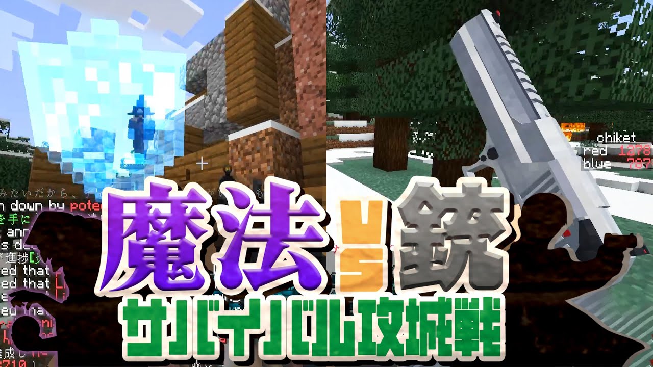 あっしー監修 魔法vs銃 サバイバル攻城戦  - マインクラフト【KUN】