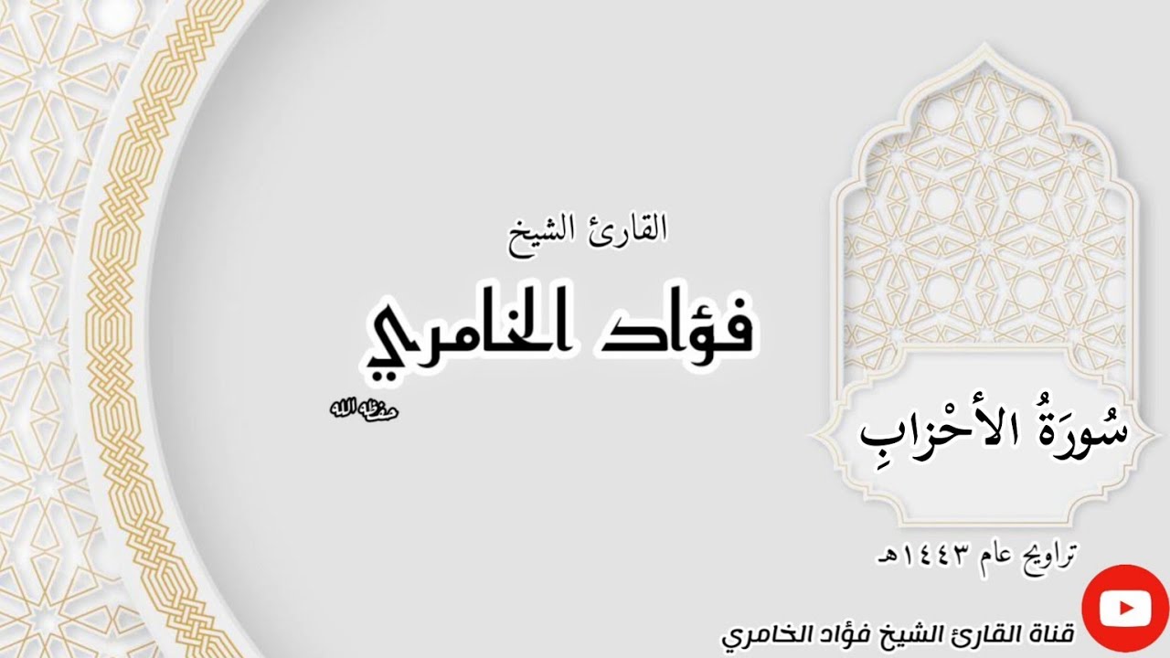 سورة الأحزاب - القارئ الشيخ فؤاد الخامري