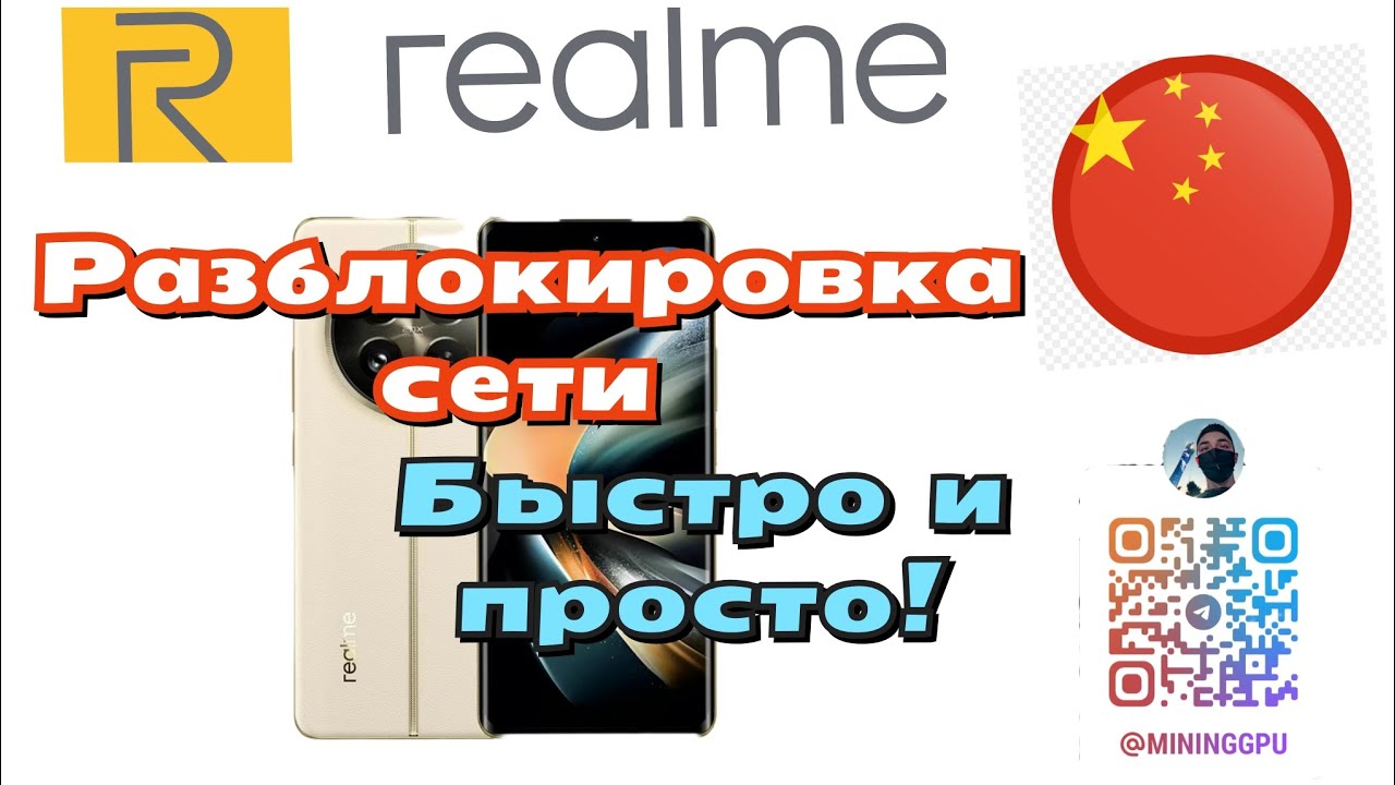 Разблокировка сети на китайских смартфонах (Realme, OnePlus).Через оф. поддержку Telegram @mininggpu