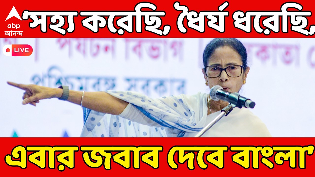 Mamata Banerjee LIVE: 'সহ্য করেছি, ধৈর্য ধরেছি, এবার জবাব দেবে বাংলা', BJP-কে আক্রমণ মমতার | ABP