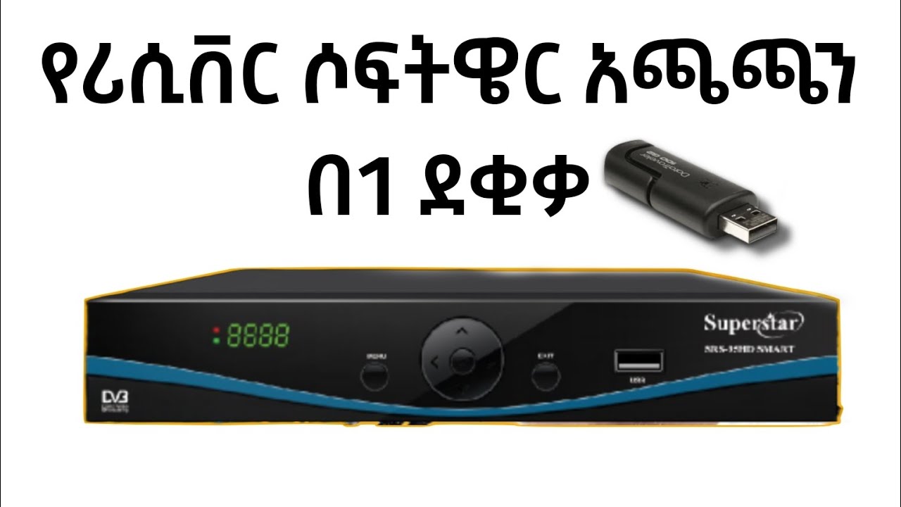 የማንኛውም የHD ሪሲቨር ሶፍትዌር አጫጫን በትንሽ ደቂቃ