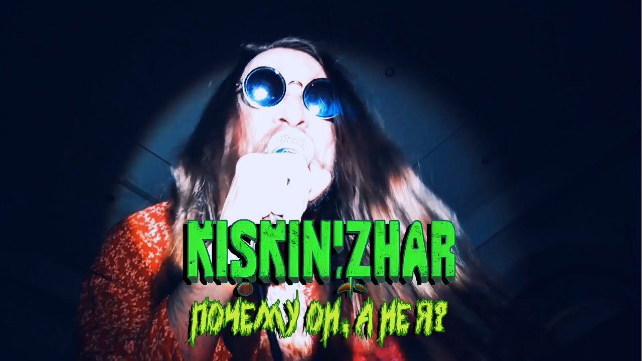 Kiskin' Zhar &mdash; Почему Он, а не Я? [OFFICIAL VIDEO]