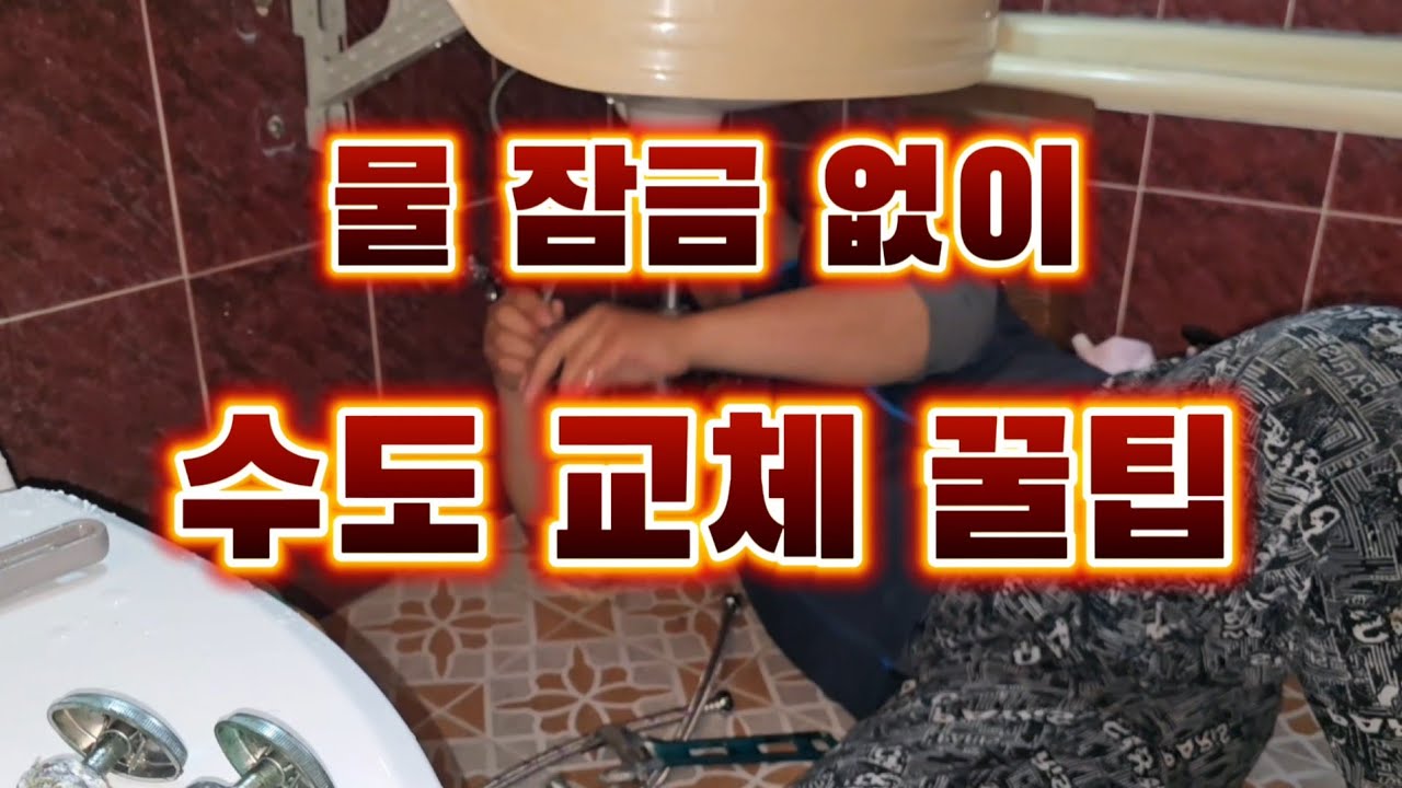 세면대 앵글밸브 연결호수 교체 EP-310 handyman