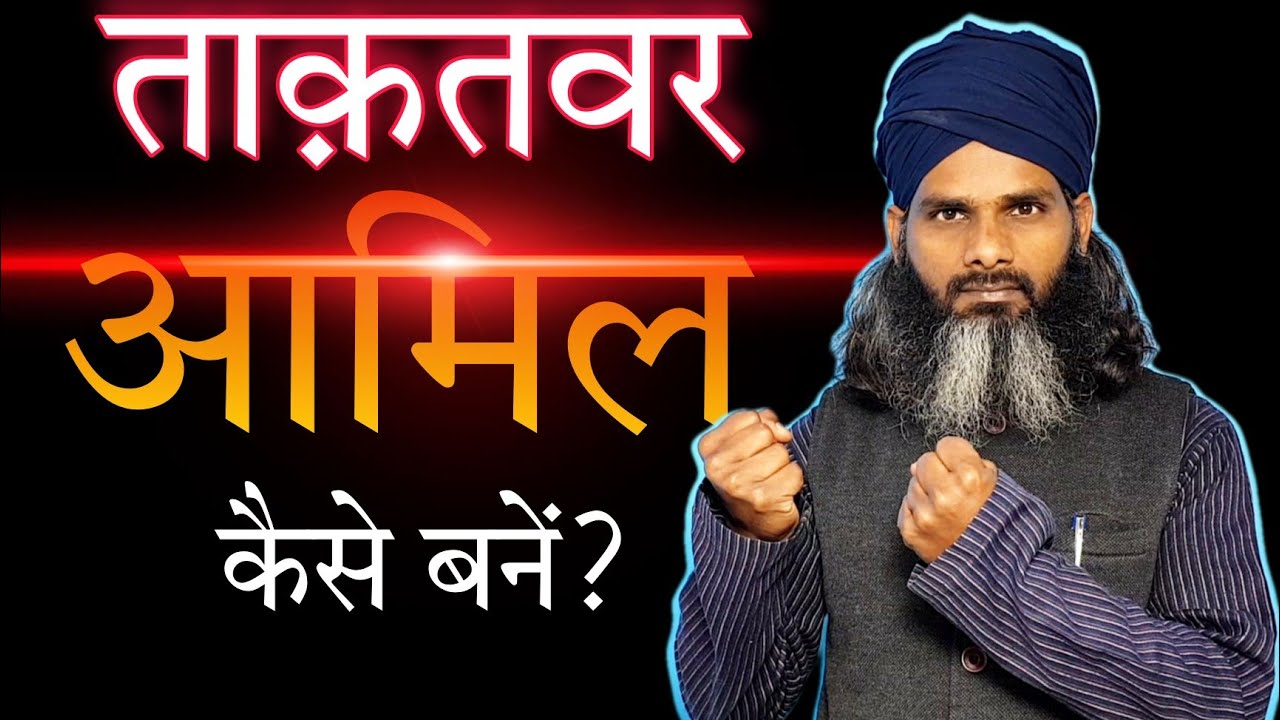 पावरफुल आमिल कैसे बनें? Powerful Amil Banne Ka Tarika | Powerful Amil Banne Ke Fayde | step by step