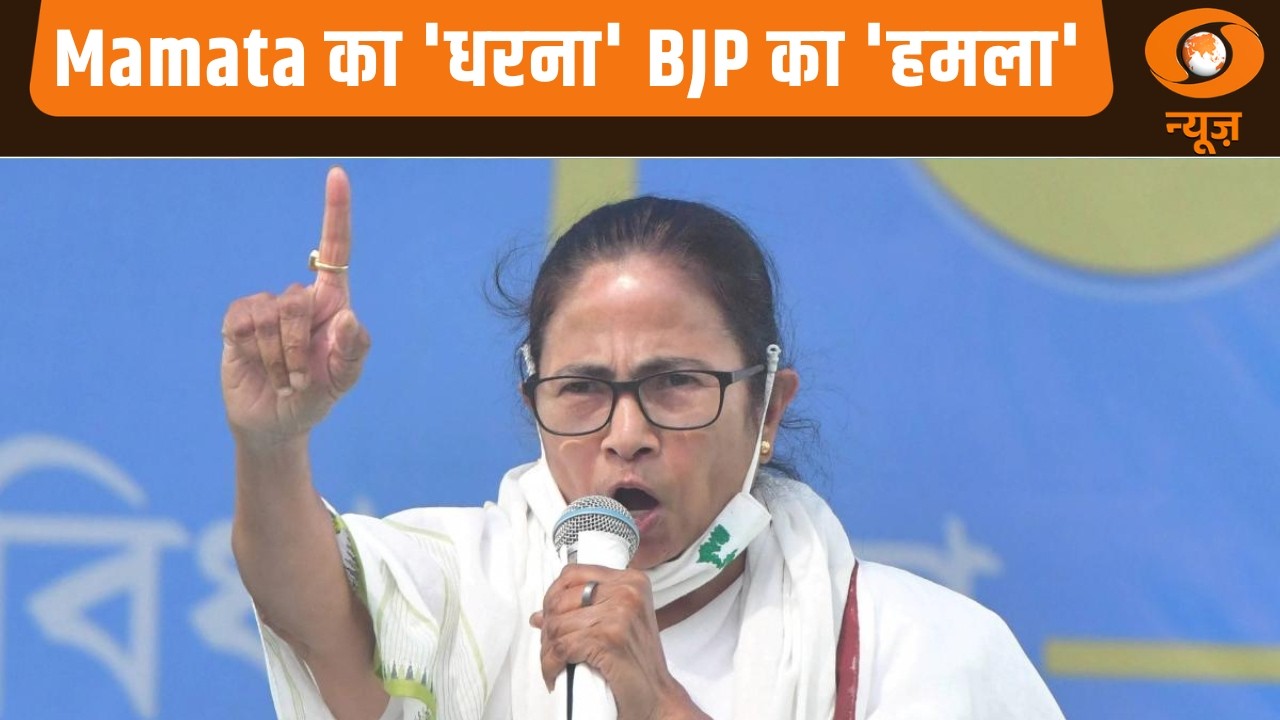 Mamata का 'धरना' BJP का 'हमला' | Mid Day Prime