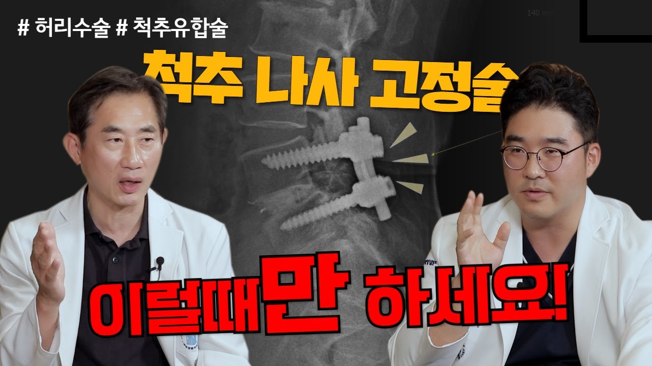 철심 박는 수술 = 척추유합술 이럴 땐 꼭 필요하다!
