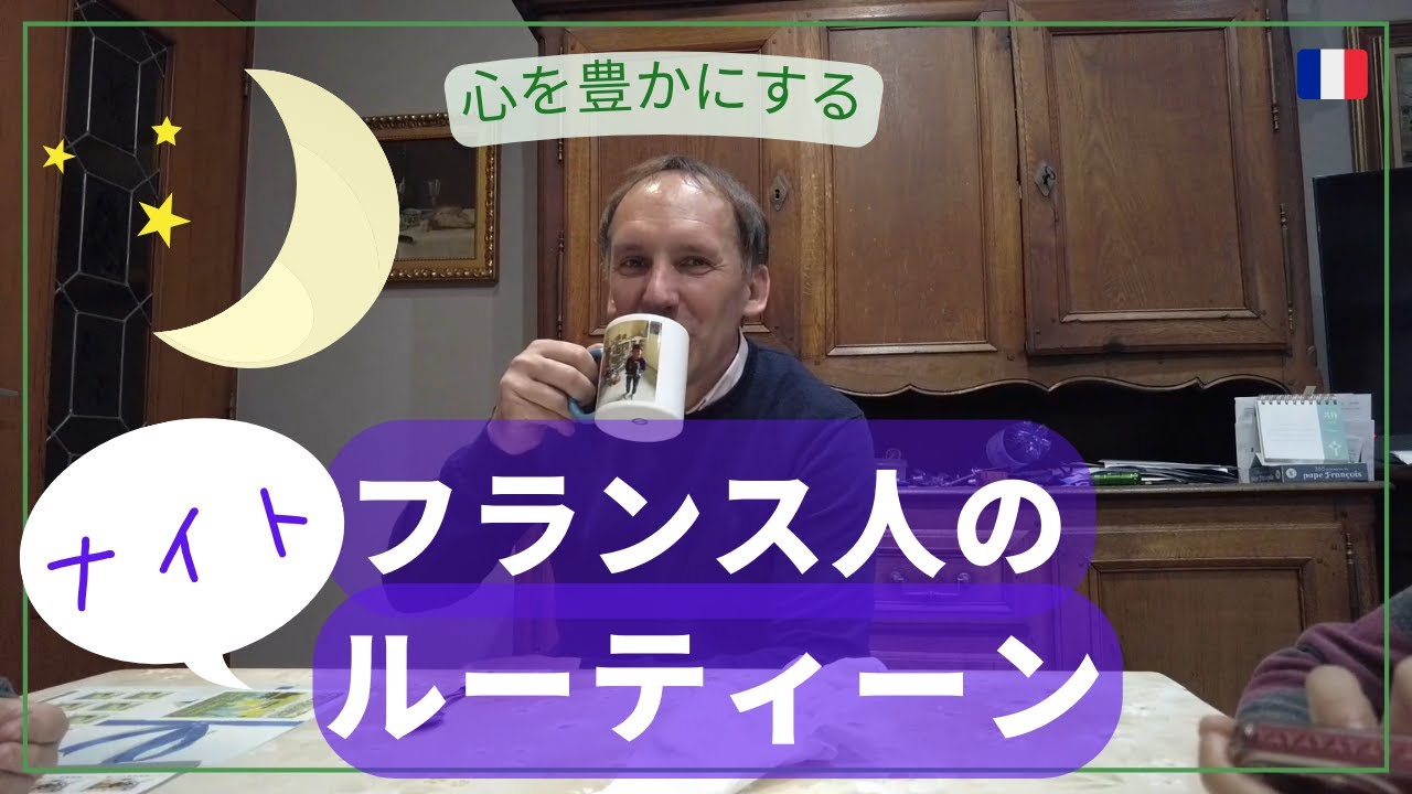 心を豊かにするフランス人のナイトルーティーン|フランス生活|ゆる動画|Vlog