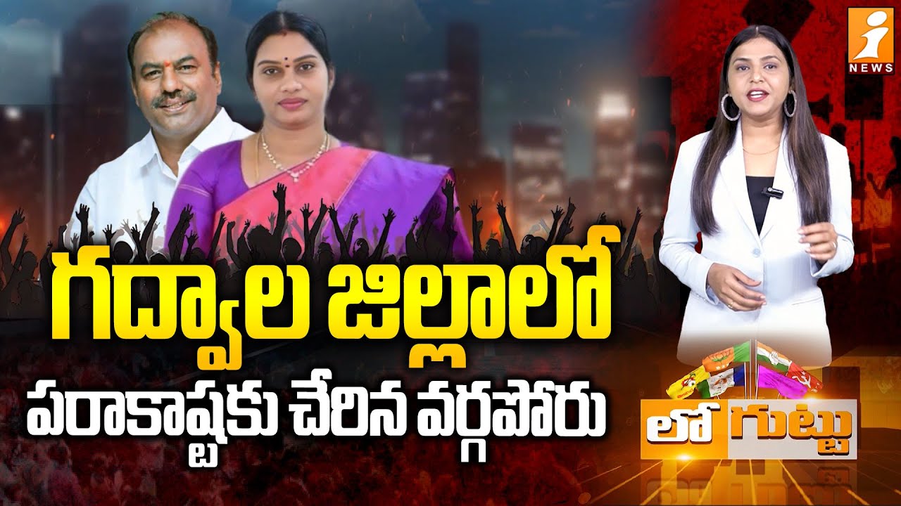 గద్వాల జిల్లాలో పరాకాష్టకు చేరిన వర్గపోరు | War Between MLA Krishna Mohan Reddy And ZP Chairman
