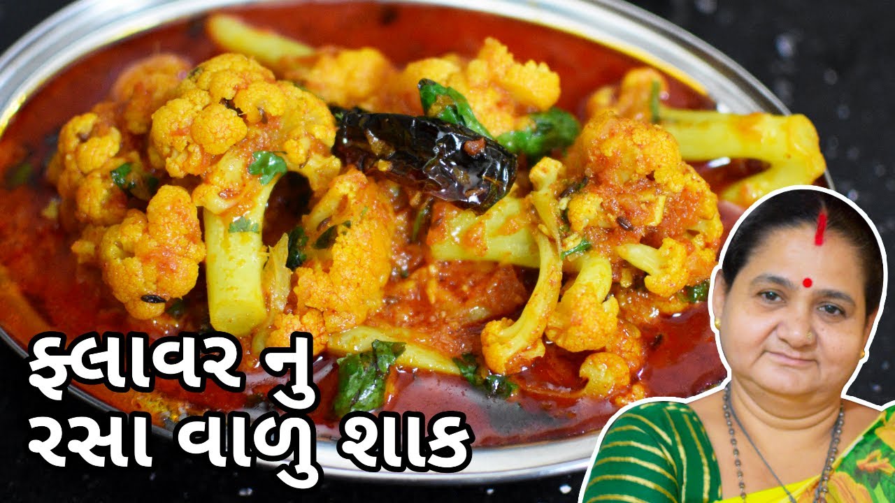 ફ્લાવર નું રસા વાળુ શાક - Flower Nu Rasa Valu Shaak Banavani Rit - Aru'z Kitchen - Gujarati Recipe