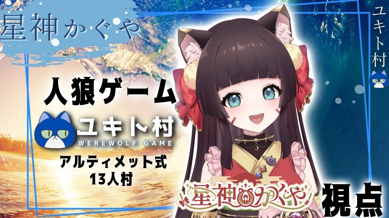 【人狼ゲーム】13人村人狼ゲーム