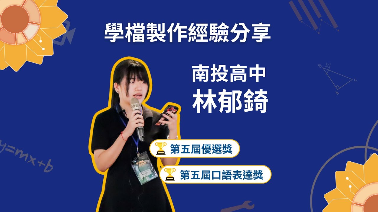 學習歷程檔案分享會｜南投高中 林同學