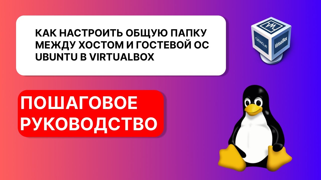 Настройка общей папки между гостевой ОС Ubuntu и хостом