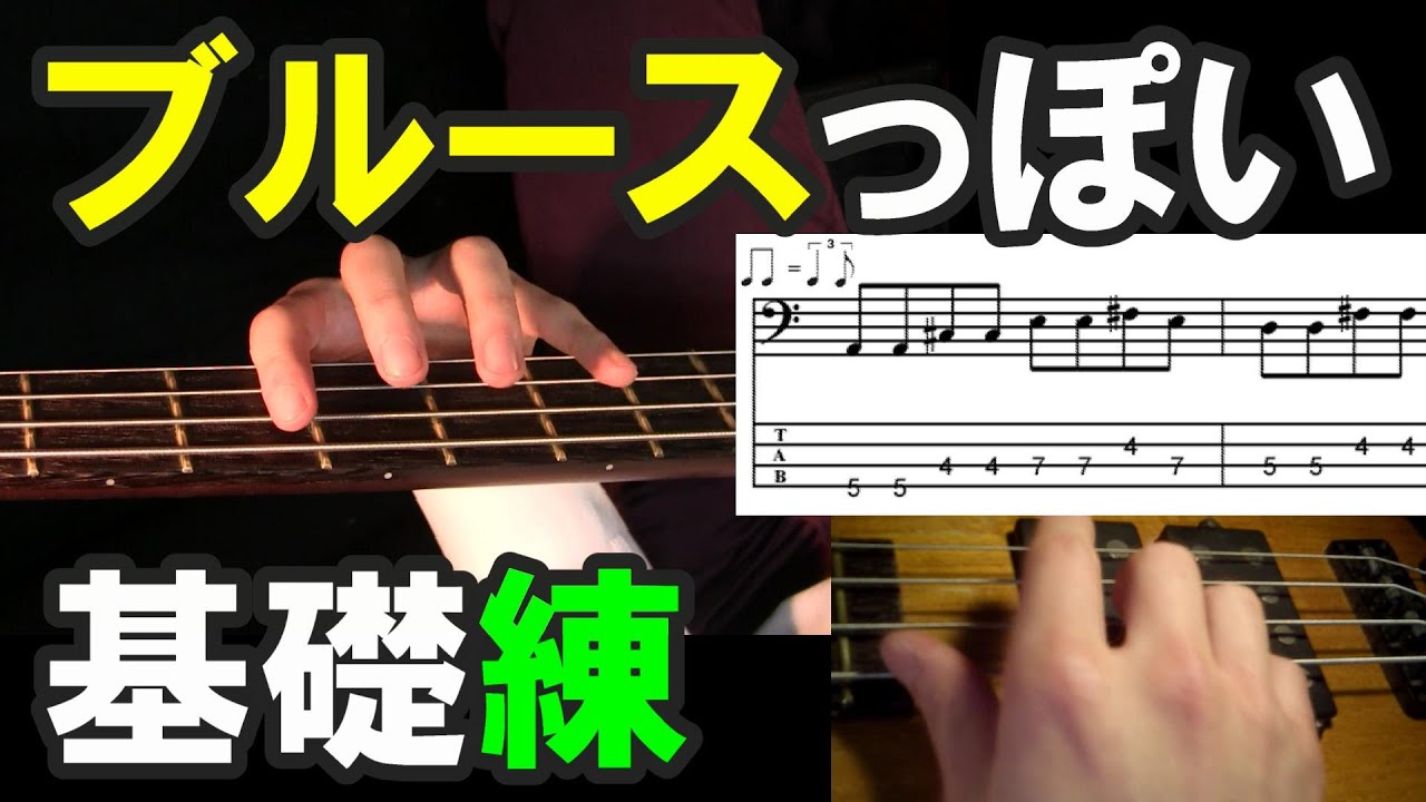 ベース初心者の基礎練習(6)ブルースっぽいフレーズ【TAB譜・カラオケ付】で上達しよう