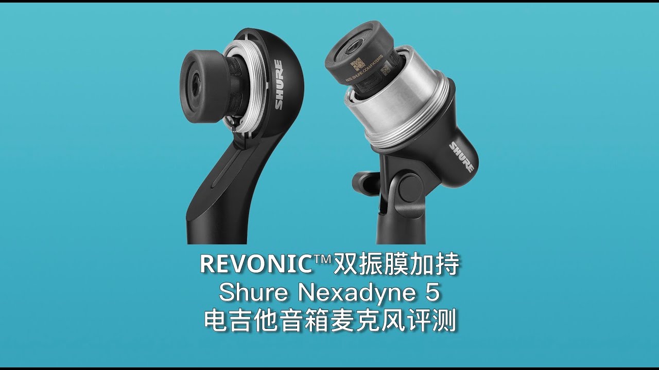 双振膜技术加持的新一代吉他音箱麦克风,Shure NXN Nexadyne 5麦克风评测|Mic·ON|第三十一期