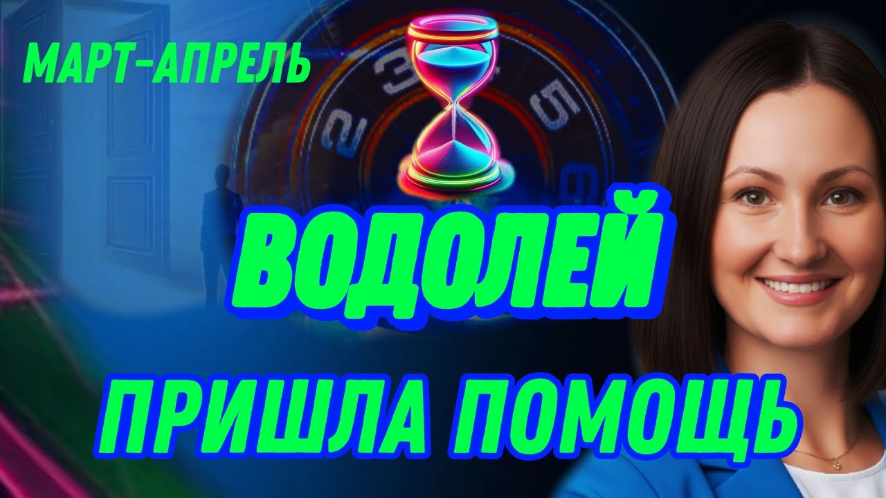 ВОДОЛЕЙ МАРТ🫧ПОДНЯЛИСЬ ПОСЛЕ ПАДЕНИЯ🫧ТАРО