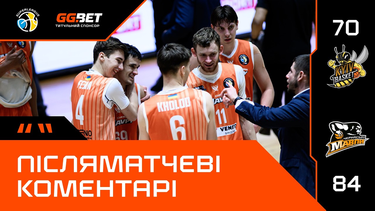 Київ-Баскет – Черкаські Мавпи / Суперліга GGBET / Післяматчеві коментарі (07.03.2026)